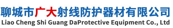 聊城市廣大射線防護(hù)器材有限公司