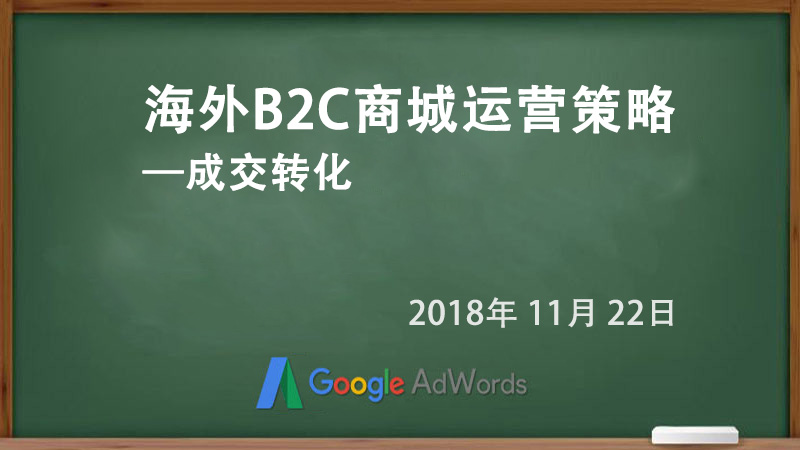 海外B2C商城運(yùn)營(yíng)策略—成交轉(zhuǎn)化